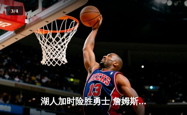 湖人加时险胜勇士 詹姆斯三双创纪录 库里空砍47分 - 3