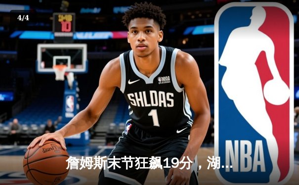 詹姆斯末节狂飙19分，湖人加时险胜勇士晋级西决 - 4