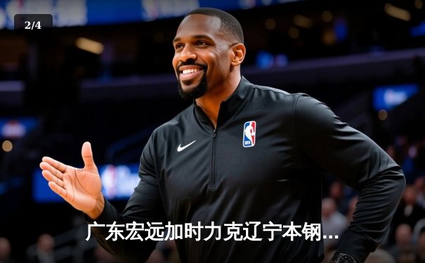 广东宏远加时力克辽宁本钢，CBA总决赛首回合上演史诗级对决 - 2