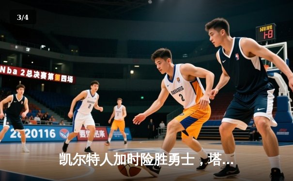 凯尔特人加时险胜勇士，塔图姆44分创赛季新高 - 3