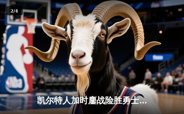 凯尔特人加时鏖战险胜勇士，塔图姆44分主宰天王山 - 2