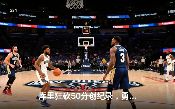 库里狂砍50分创纪录，勇士加时险胜国王，系列赛悬念再起 - 2