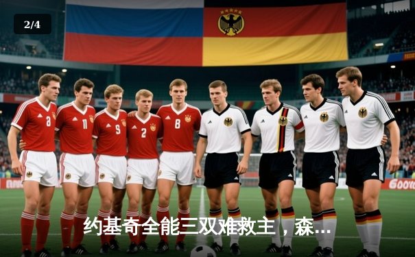 约基奇全能三双难救主，森林狼抢七大战险胜掘金晋级西决 - 2