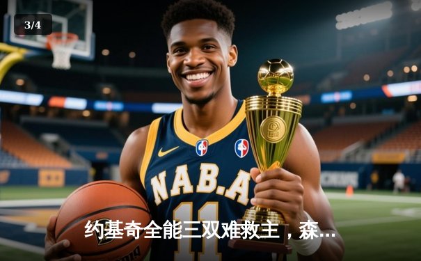 约基奇全能三双难救主，森林狼抢七大战险胜掘金晋级西决 - 3