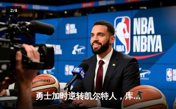 勇士加时逆转凯尔特人，库里43分刷新总决赛G4历史纪录 - 2