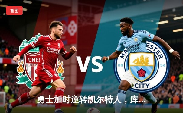 勇士加时逆转凯尔特人，库里43分刷新总决赛G4历史纪录